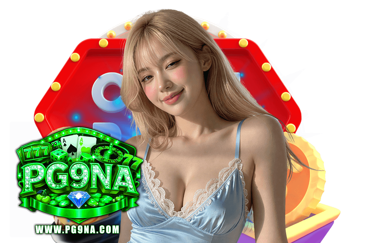 pg9na แจกเครดิตฟรี